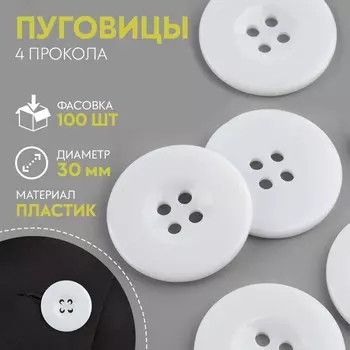 Пуговица 4 прокола, d=30 мм, белая