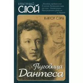 Пуговица Дантеса. Сенча В.Н.