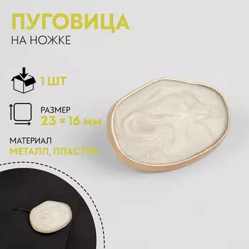 Пуговица декоративная, металлическая, 2316 мм, цвет белый, золотой