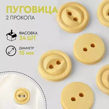 Пуговица деревянная, 2 прокола, d = 15 мм, цвет бежевый