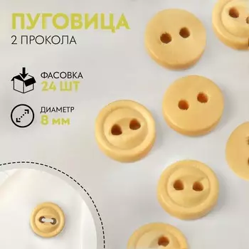 Пуговица деревянная, 2 прокола, d = 8 мм, цвет бежевый