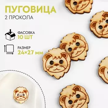 Пуговица деревянная «Лев», 2 прокола, 24 × 27 мм