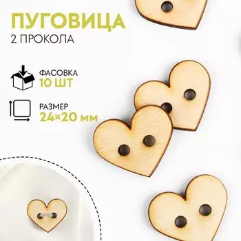 Пуговица деревянная «Сердце», 2 прокола, 24 × 20 мм