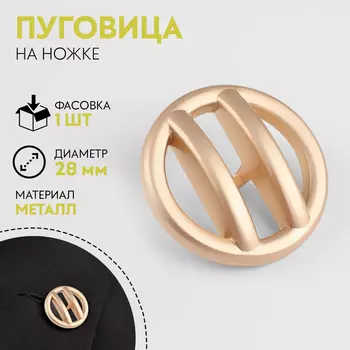 Пуговица металлическая на ножке, декоративная, d=28 мм, матовая, цвет золотой