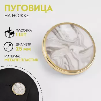 Пуговица металлическая на ножке «Камень», декоративная, d=25 мм, цвет белый, золотой