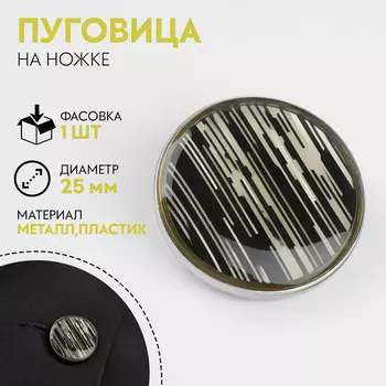 Пуговица металлическая на ножке «Рябь», декоративная, d=25 мм, цвет чёрный, серебряный