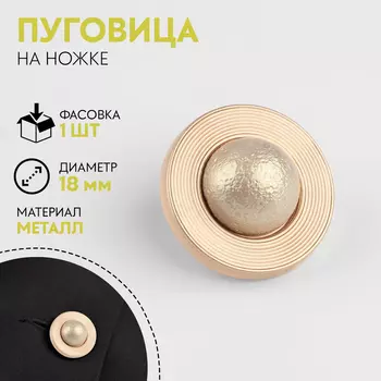Пуговица металлическая на ножке «Сатурн», декоративная, d=18 мм, цвет бежевый, золотой