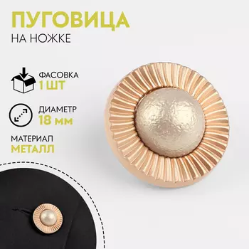 Пуговица металлическая на ножке «Сатурн», декоративная, d=18 мм, цвет золотой