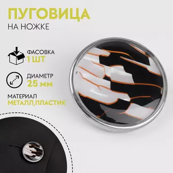 Пуговица металлическая на ножке «Витраж», декоративная, d=25 мм, цвет белый, серебряный