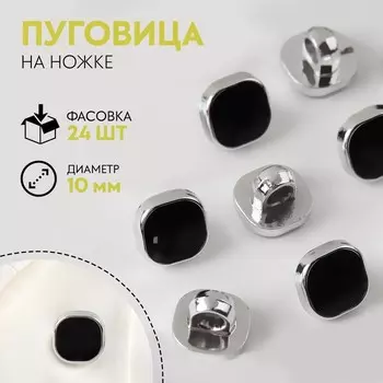 Пуговица на ножке, d = 10 мм, цвет чёрный/серебряный