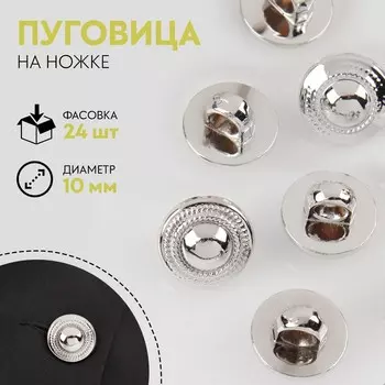 Пуговица на ножке, d = 10 мм, цвет серебряный