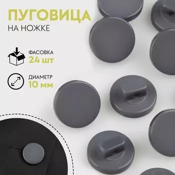 Пуговица на ножке, d = 10 мм, цвет серый