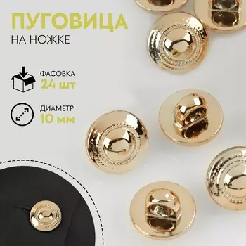 Пуговица на ножке, d = 10 мм, цвет золотой
