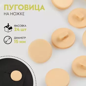 Пуговица на ножке, d = 15 мм, цвет бежевый