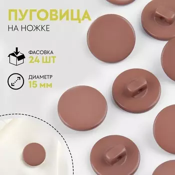 Пуговица на ножке, d = 15 мм, цвет коричневый
