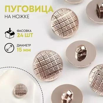 Пуговица на ножке, d = 15 мм, цвет золотой