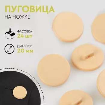 Пуговица на ножке, d = 20 мм, цвет бежевый