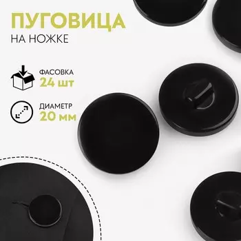 Пуговица на ножке, d = 20 мм, цвет чёрный