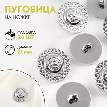 Пуговица на ножке, d = 21 мм, цвет серебряный, цена за 1 штуку