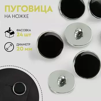 Пуговица на ножке, d = 20 мм, цвет серебряный/чёрный