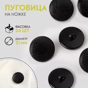 Пуговица на ножке, d = 21 мм, цвет чёрный, цена за 1 штуку