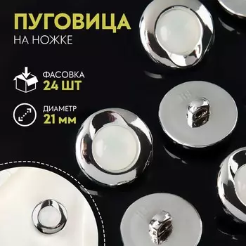 Пуговица на ножке, d = 21 мм, цвет жемчужный/серебряный