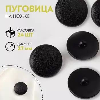 Пуговица на ножке, d = 27 мм, цвет чёрный