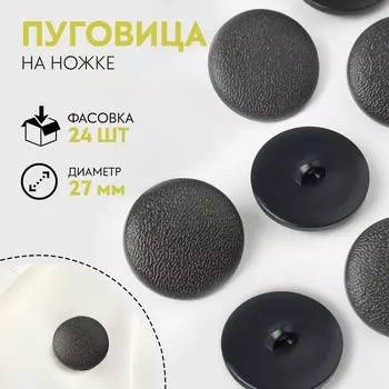 Пуговица на ножке, d = 27 мм, цвет серый