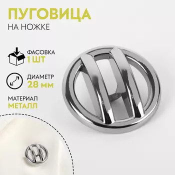 Пуговица на ножке, d=28 мм, цвет никель