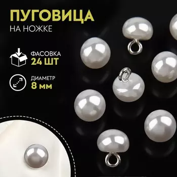 Пуговица на ножке, d = 8 мм, цвет белый