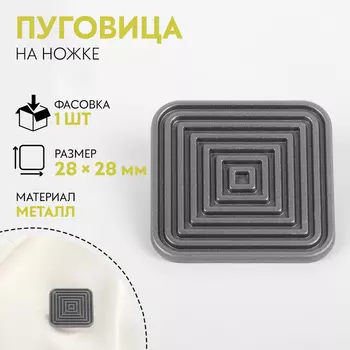 Пуговица на ножке «Квадраты», 2828 мм, цвет серебряный