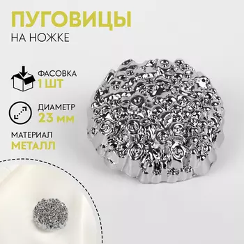 Пуговица на ножке «Песок», d=23 мм, цвет серебряный