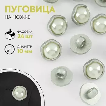 Пуговица на ножке, с жемчугом, d = 10 мм, цвет серебряный