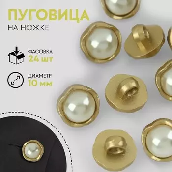 Пуговица на ножке, с жемчугом, d = 10 мм, цвет золотой