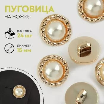 Пуговица на ножке, с жемчугом, d = 15 мм, цвет золотой, цена за 1 штуку