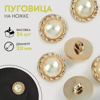 Пуговица на ножке, с жемчугом, d = 20 мм, цвет золотой