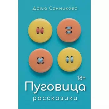 Пуговица. Санникова Д.