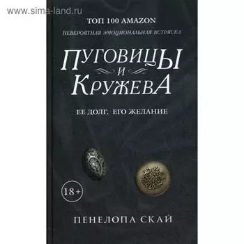 Пуговицы и кружева: роман. Скай П.