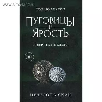 Пуговицы и ярость. Скай Пенелопа