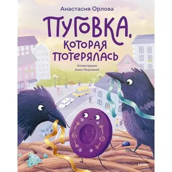 Пуговка, которая потерялась. Орлова А.