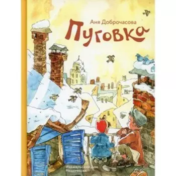 Пуговкава. Доброчасова Аня