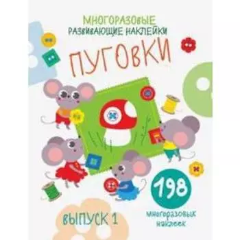 Книжка с многоразовыми наклейками «Пуговки. Выпуск 1», Никитина Е.