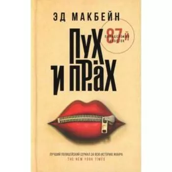 Пух и прах. Макбейн Э.