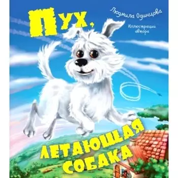 Пух, летающая собака. Одинцова Л.