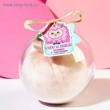 Пуховка с блёстками для естественного сияния кожи "Сияй!"