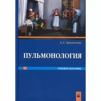 Пульмонология. Трисветова Е.Л.
