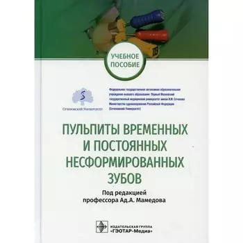 Пульпиты временных и постоянных несформированных зубов. Учебное пособие. Под ред. Мамедова А.А.