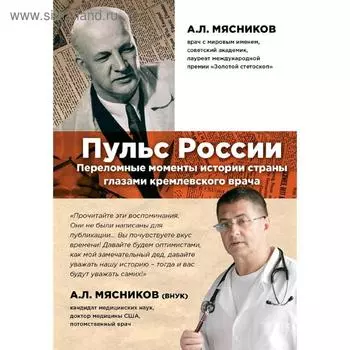 Пульс России: переломные моменты истории страны глазами кремлевского врача, Мясников А.Л.