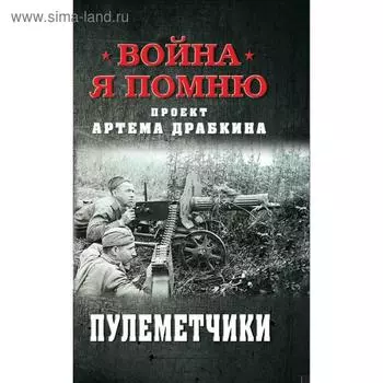 Пулеметчики. Драбкин А.В.