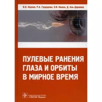 Пулевые ранения глаза и орбиты в мирное время. Нероев В.В., Гундорова Р.А., Кваша О.И., Аль-Даравиш